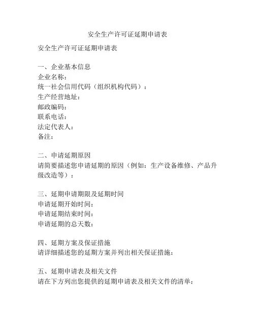 安全生产许可证延期申请表