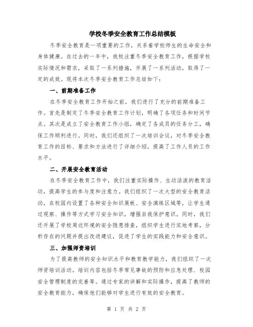 学校冬季安全教育工作总结模板