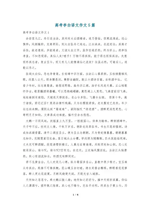高考李白语文作文5篇