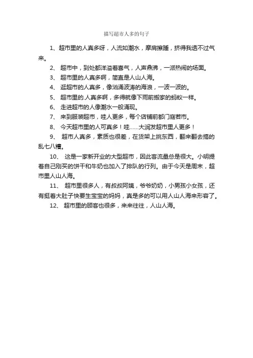 描写超市人多的句子