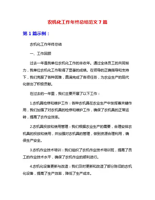 农机化工作年终总结范文7篇