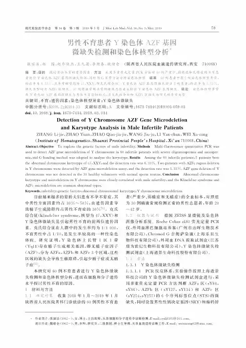 男性不育患者Y染色体AZF基因微缺失检测和染色体核型分析