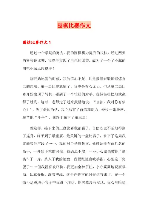 围棋比赛作文(精品模板)
