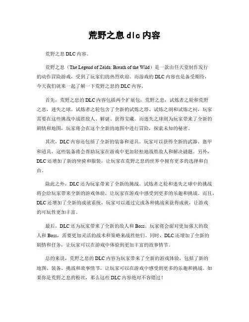 荒野之息dlc内容