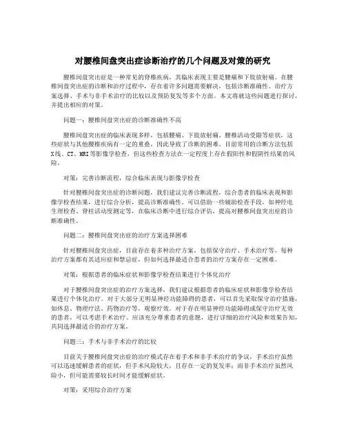 对腰椎间盘突出症诊断治疗的几个问题及对策的研究