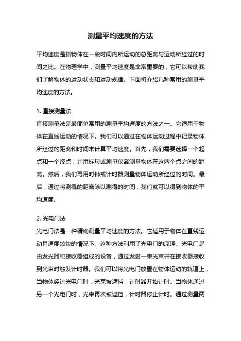 测量平均速度的方法