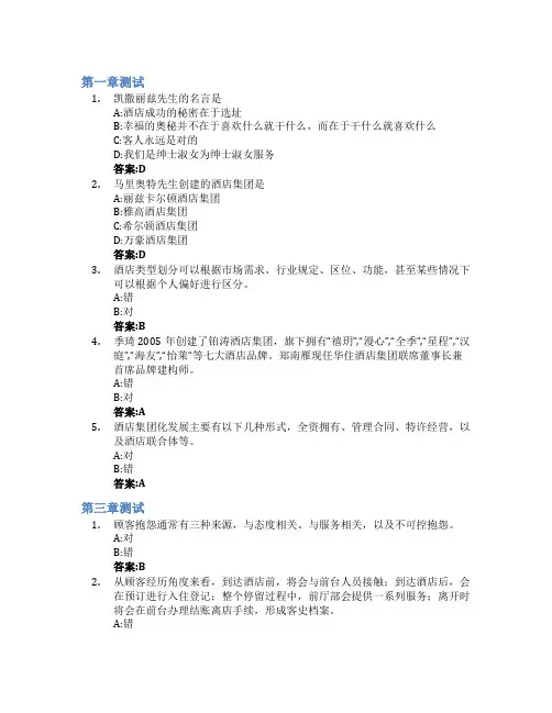 酒店房务运营与管理智慧树知到答案章节测试2023年华南理工大学