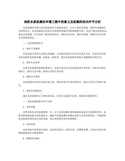 浅析水质监测在环境工程中的意义及监测的相关环节分析