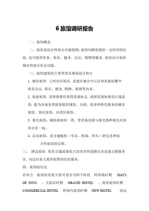 旅馆调研报告1