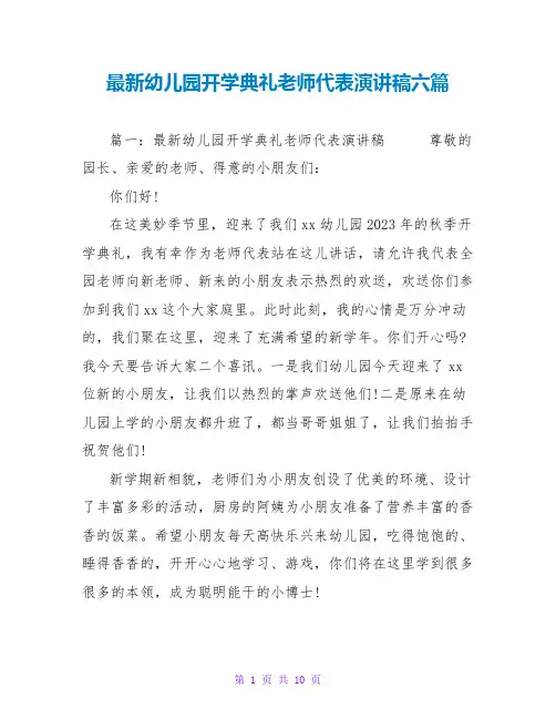 最新幼儿园开学典礼教师代表演讲稿六篇