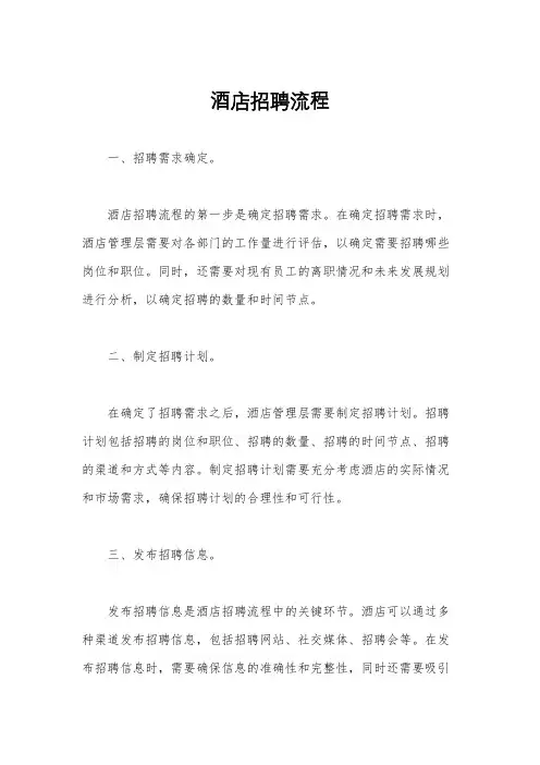 酒店招聘流程