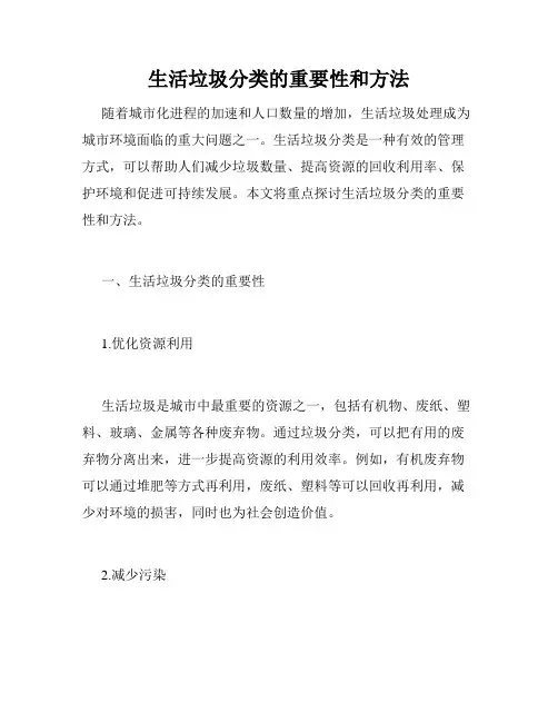 生活垃圾分类的重要性和方法