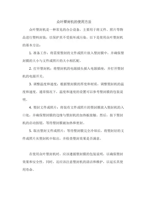 众叶塑封机的使用方法