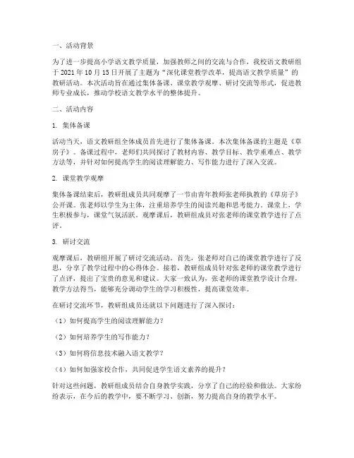 小学语文教研组活动简报