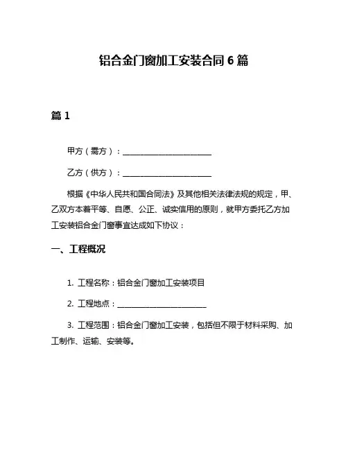 铝合金门窗加工安装合同6篇