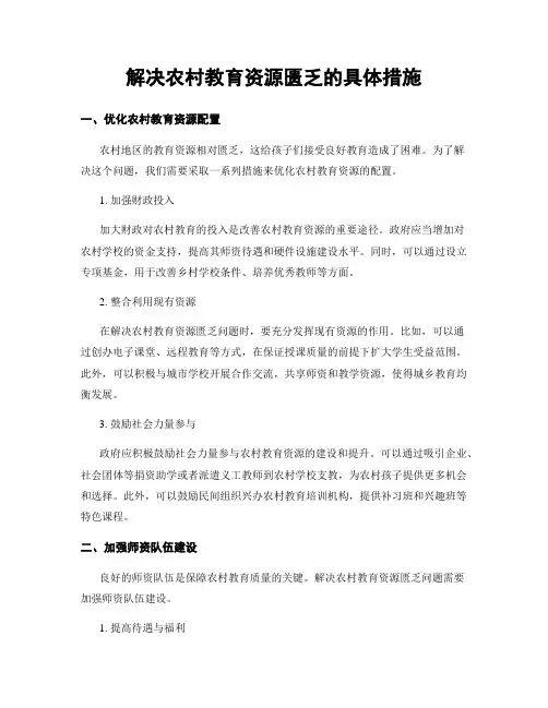 解决农村教育资源匮乏的具体措施