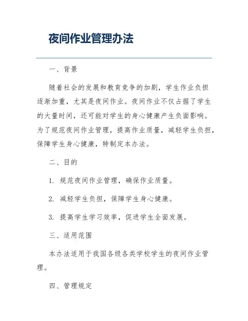 夜间作业管理办法