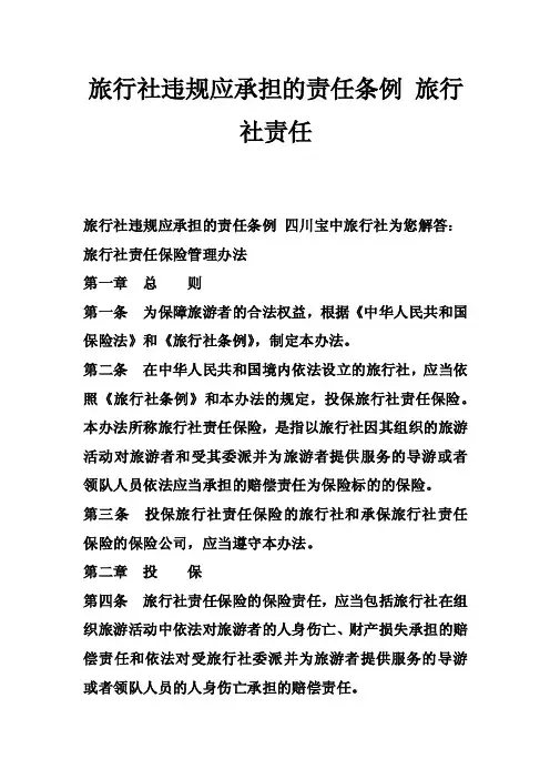 旅行社违规应承担的责任条例旅行社责任