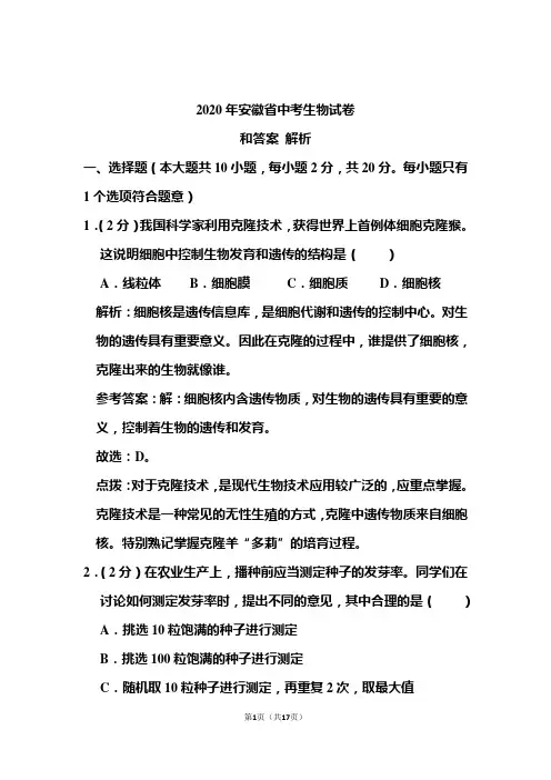 2020年安徽省中考生物试卷和答案解析