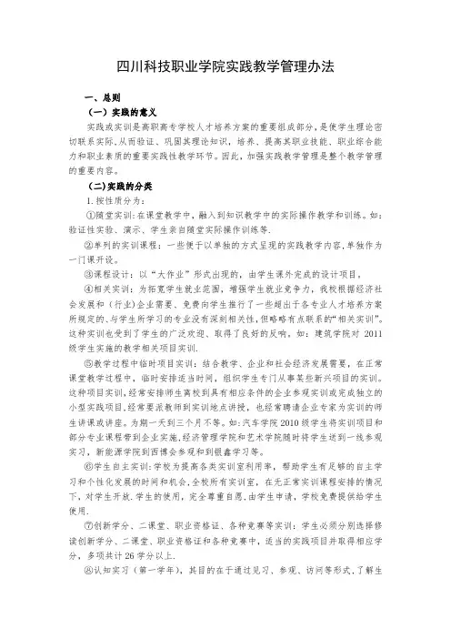 四川科技职业学院实践教学管理办法
