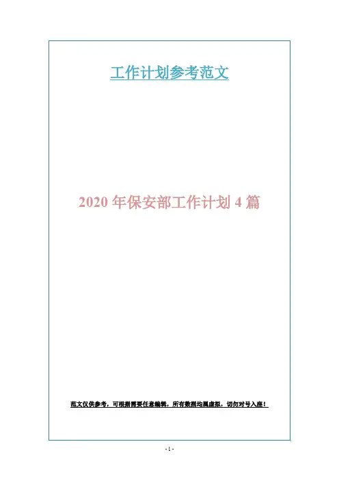 2020年保安部工作计划4篇
