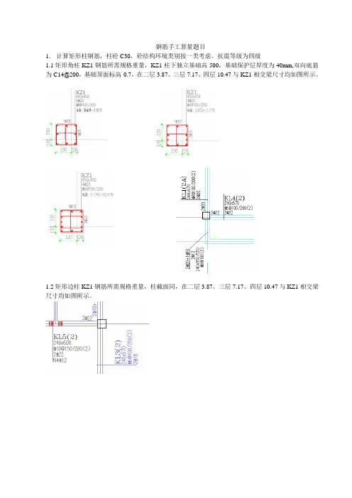 KZ1钢筋手工算量题目答案