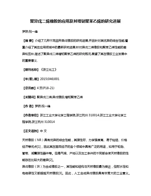 聚异戊二烯橡胶的应用及其增韧聚苯乙烯的研究进展