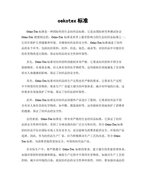 oekotex标准