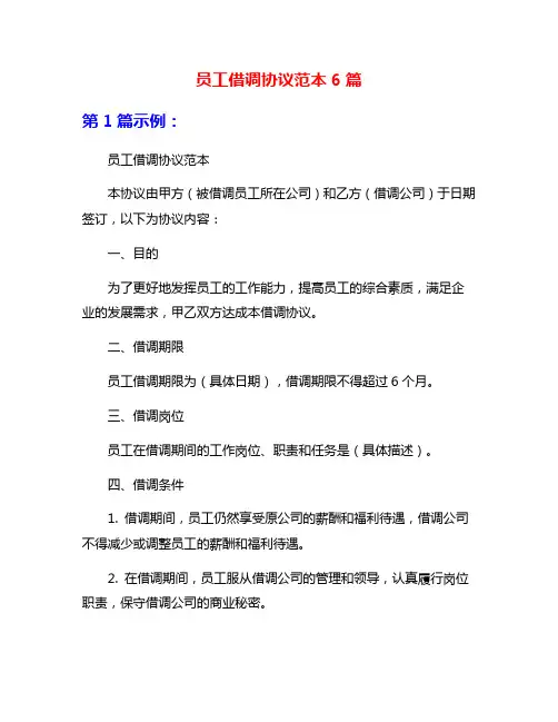 员工借调协议范本6篇