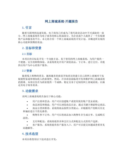 网上商城系统-开题报告