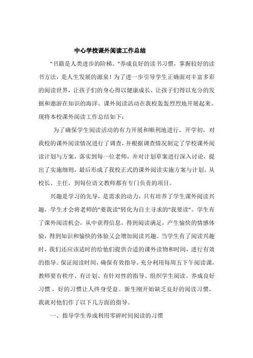 中心学校课外阅读工作总结