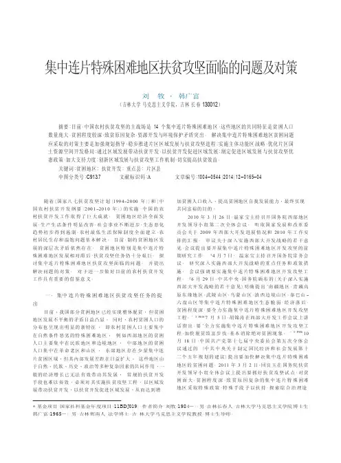 集中连片特殊困难地区扶贫攻坚面临的问题及对策