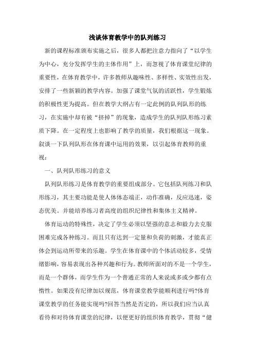 体育教学中队列练习