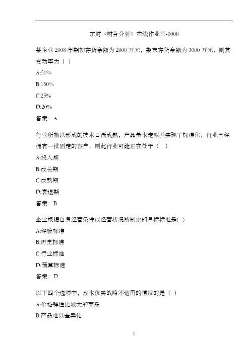 东财《财务分析》在线作业三-0008
