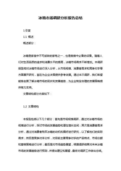 冰箱市场调研分析报告总结