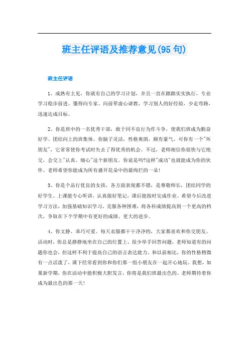 班主任评语及推荐意见(95句)