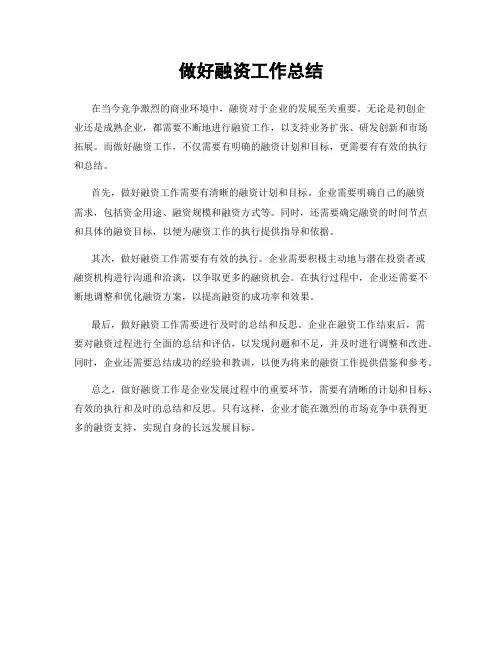 做好融资工作总结