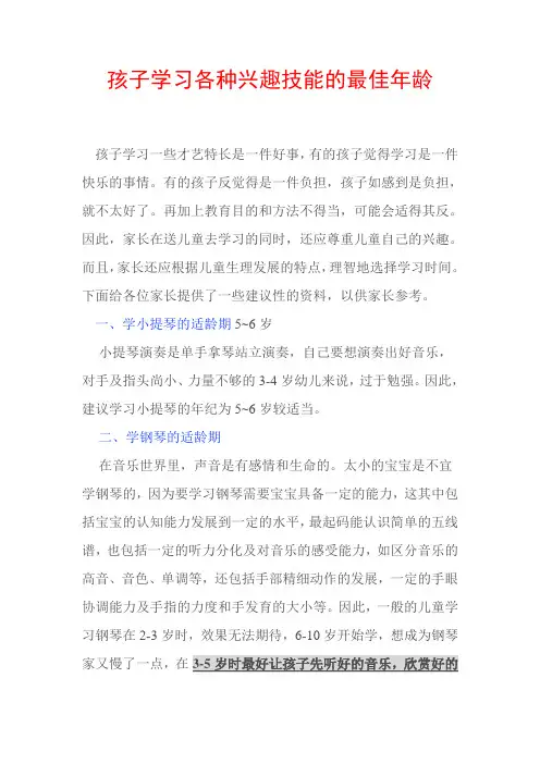 孩子学习各种兴趣技能的最佳年龄