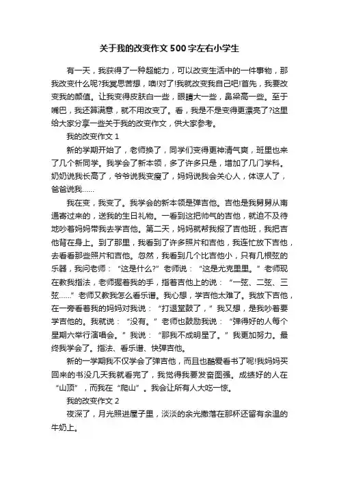 关于我的改变作文500字左右小学生