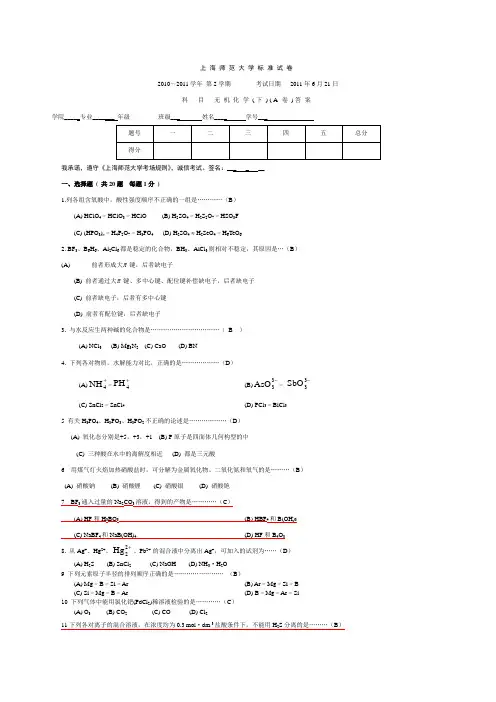 2011年无机化学下期终试题答案