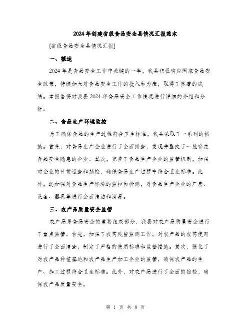 2024年创建省级食品安全县情况汇报范本(3篇)
