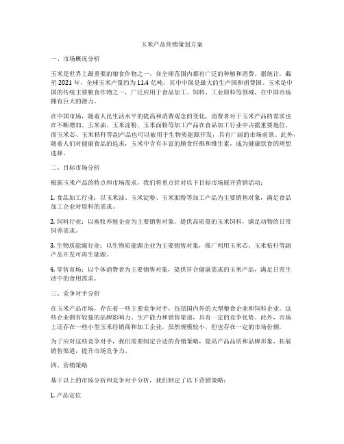 玉米产品营销策划方案