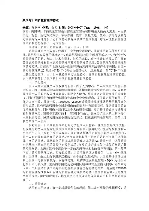 美国与日本质量管理的特点