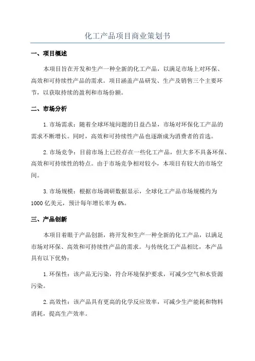 化工产品项目商业策划书