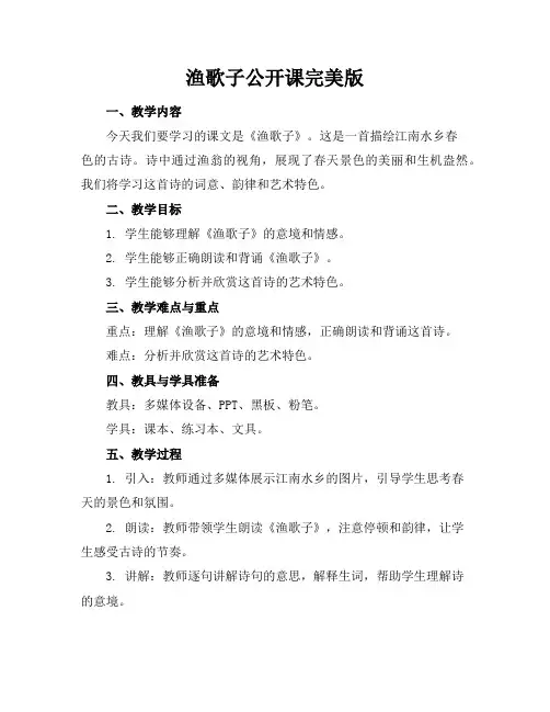 渔歌子公开课完美版