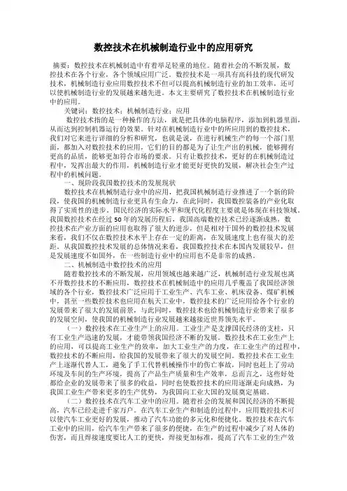 数控技术在机械制造行业中的应用研究