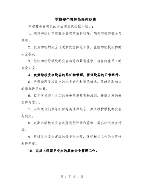 学校安全管理员岗位职责
