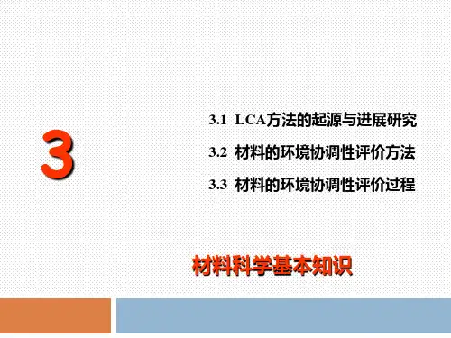 环境材料学-第三章  材料科学基本知识