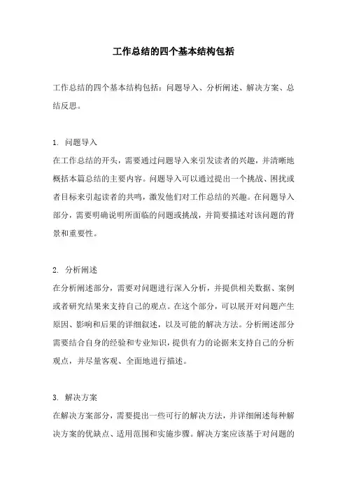 工作总结的四个基本结构包括