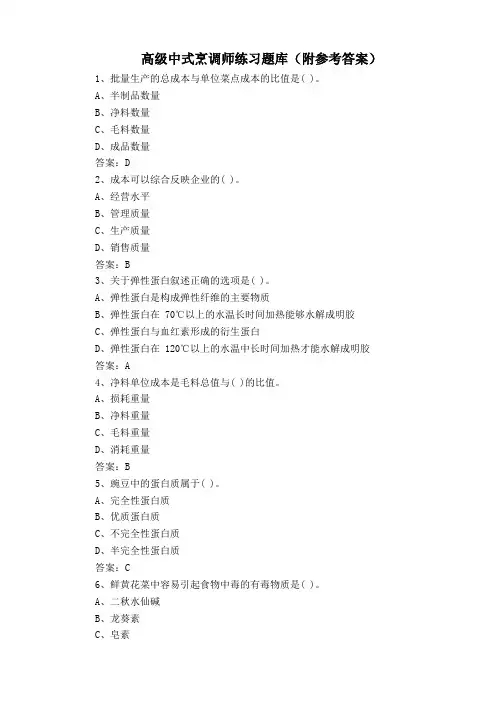 高级中式烹调师练习题库(附参考答案)